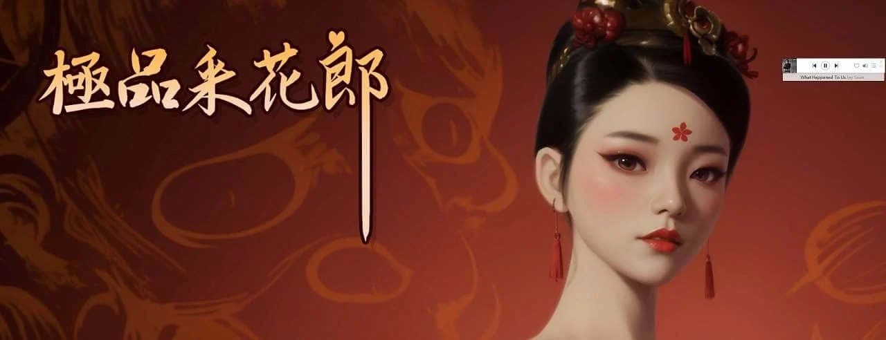 极品采花郎 操作界面 演示图 7